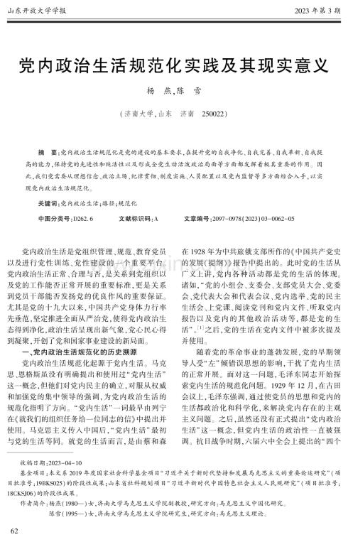 党内政治生活规范化实践及其现实意义.pdf