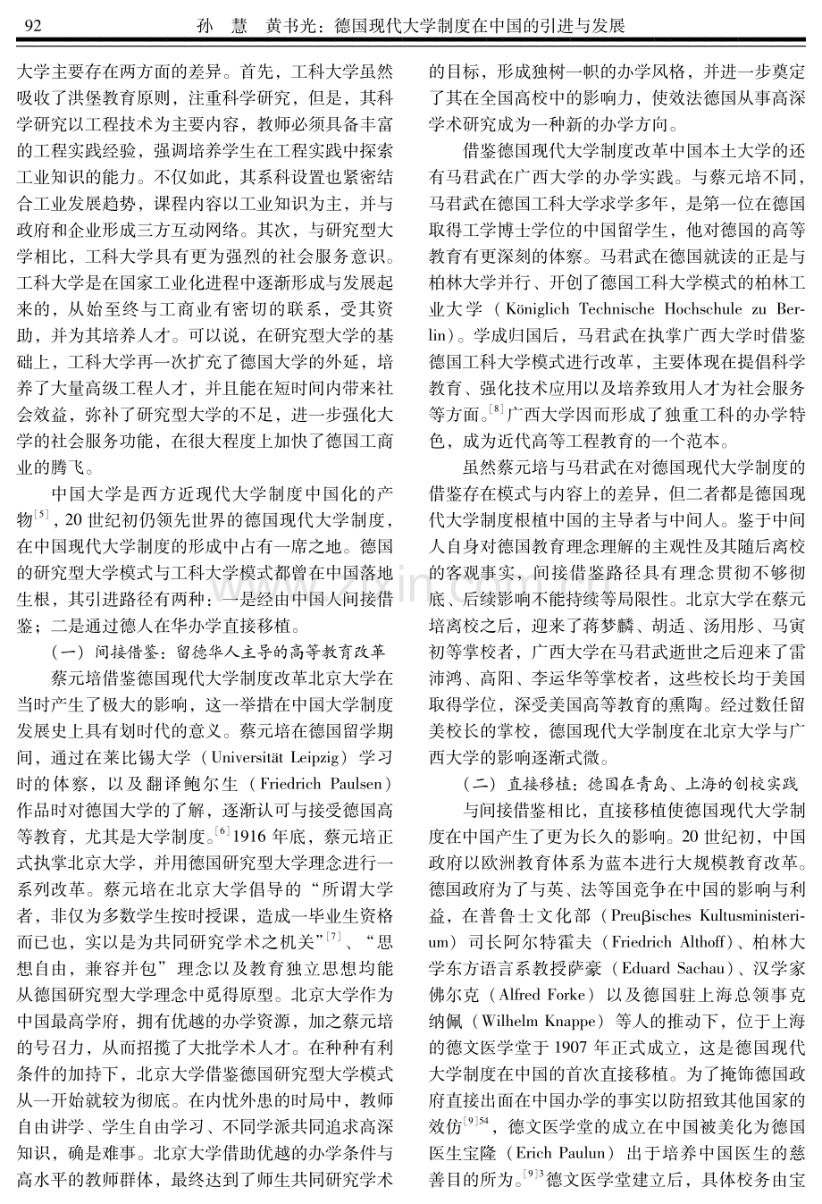 德国现代大学制度在中国的引进与发展——以同济大学为中心的历史考察.pdf_第2页