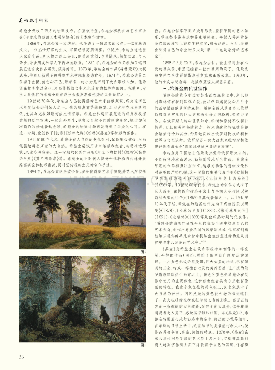 俄罗斯风景画大师——“森林歌手”希施金.pdf_第2页