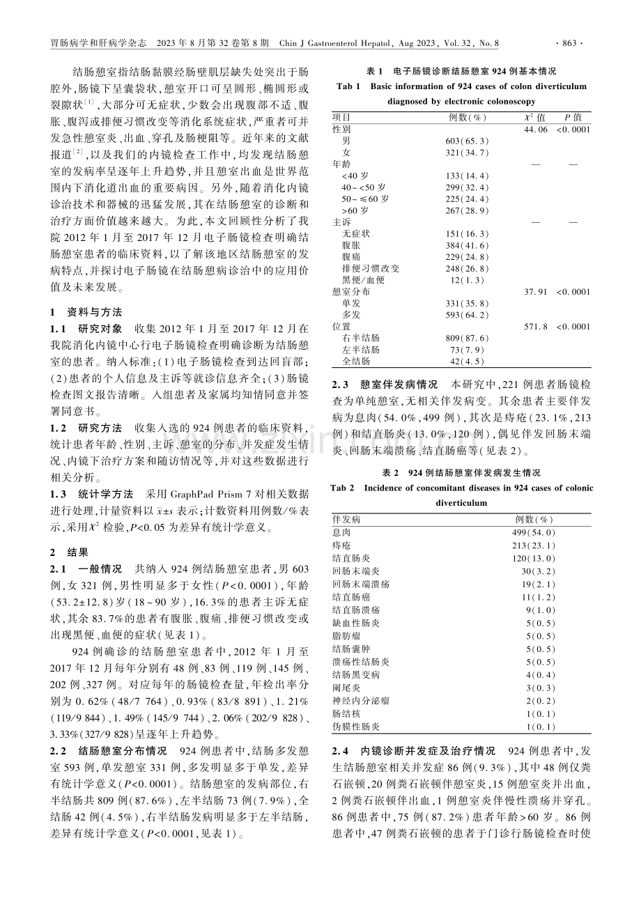 电子肠镜诊治结肠憩室924例分析.pdf_第2页