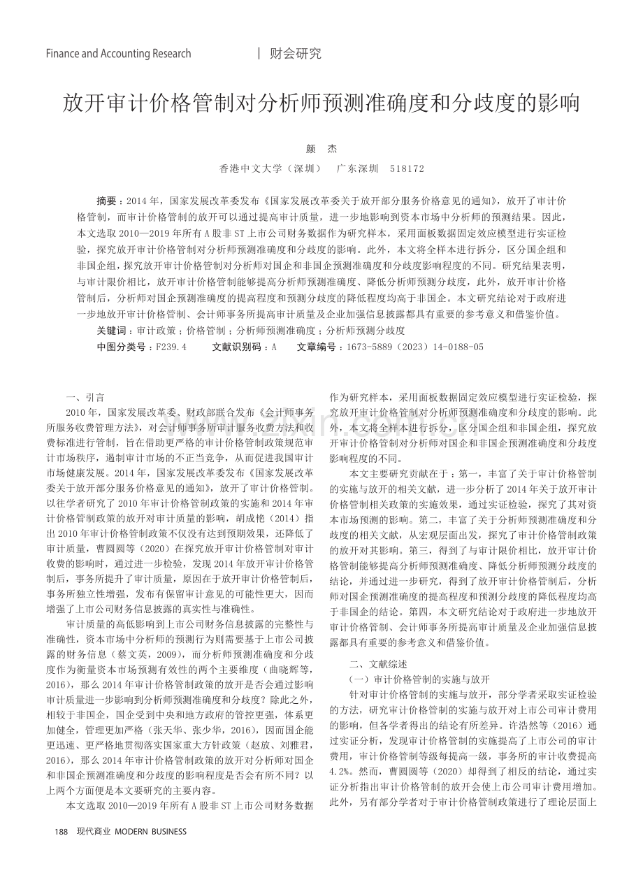 放开审计价格管制对分析师预测准确度和分歧度的影响.pdf_第1页