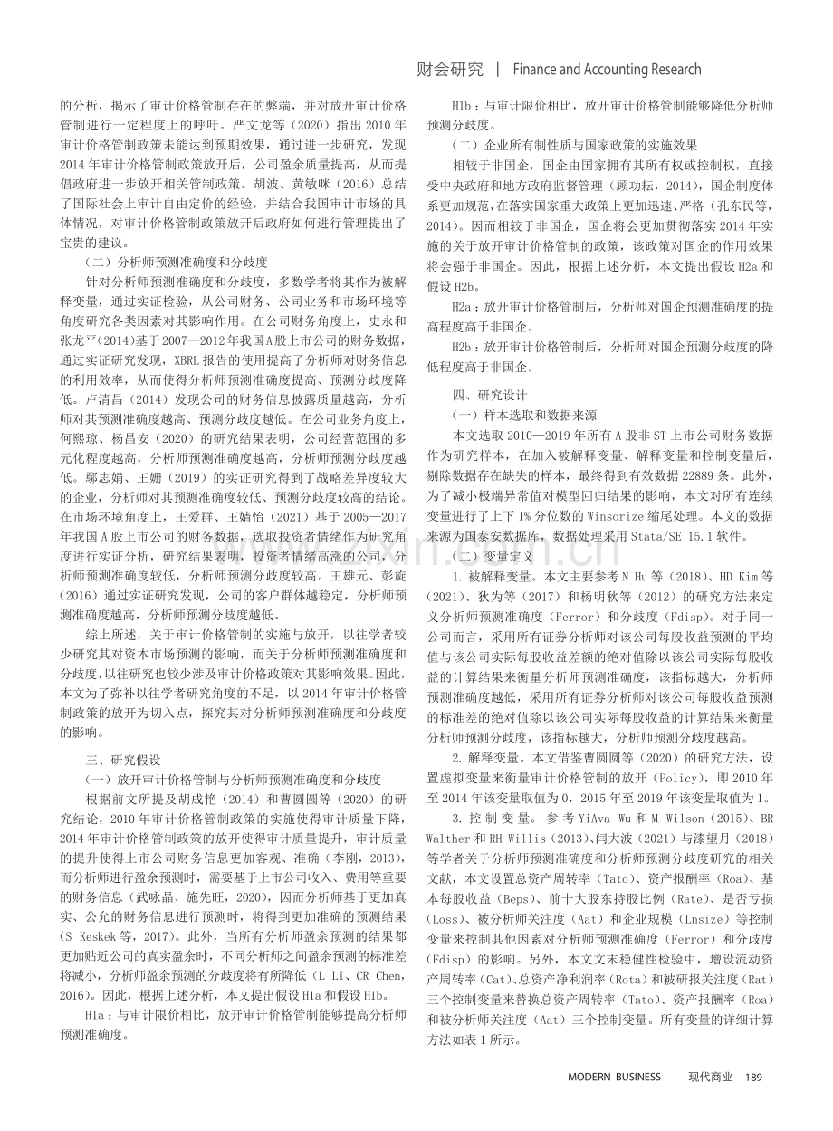 放开审计价格管制对分析师预测准确度和分歧度的影响.pdf_第2页