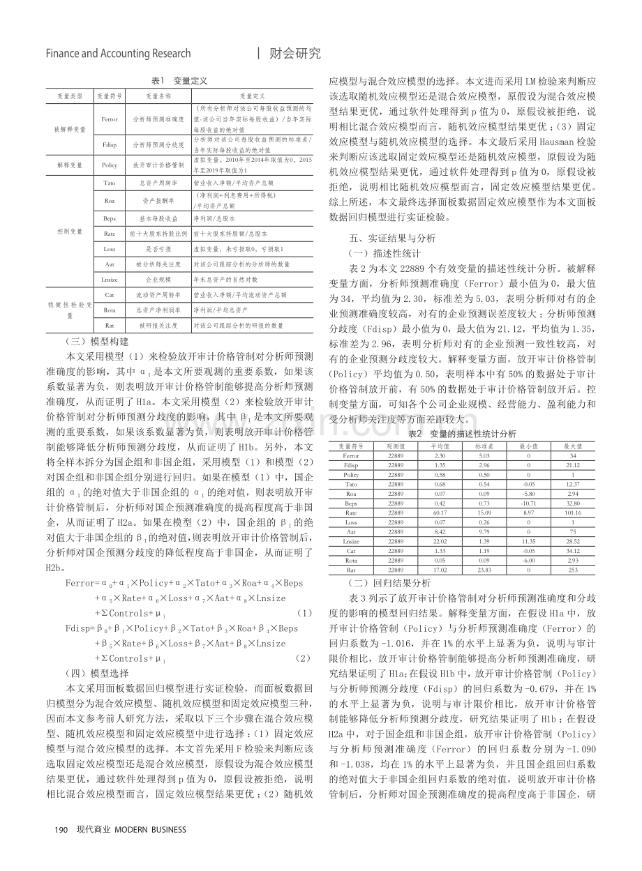 放开审计价格管制对分析师预测准确度和分歧度的影响.pdf_第3页