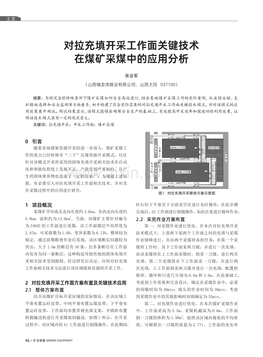 对拉充填开采工作面关键技术在煤矿采煤中的应用分析.pdf_第1页