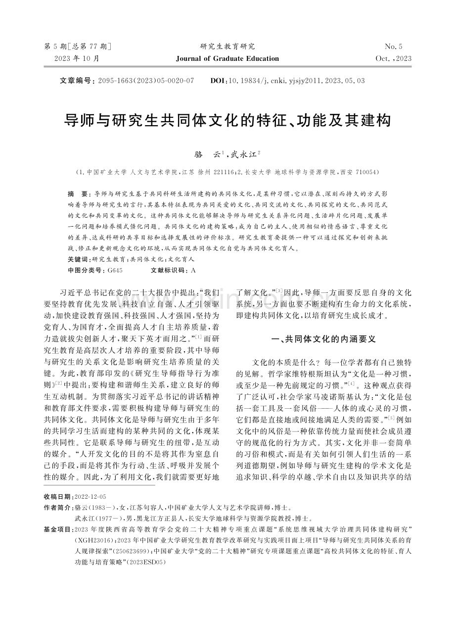 导师与研究生共同体文化的特征、功能及其建构.pdf_第1页