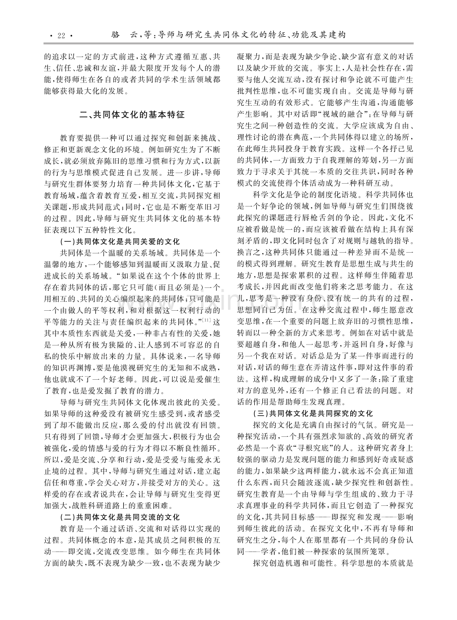 导师与研究生共同体文化的特征、功能及其建构.pdf_第3页