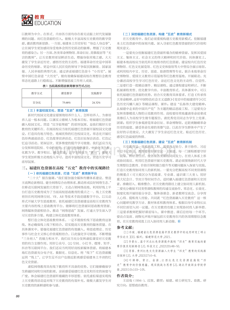 福建红色资源在高校“五史”教育中的价值内涵和实现路径.pdf_第2页