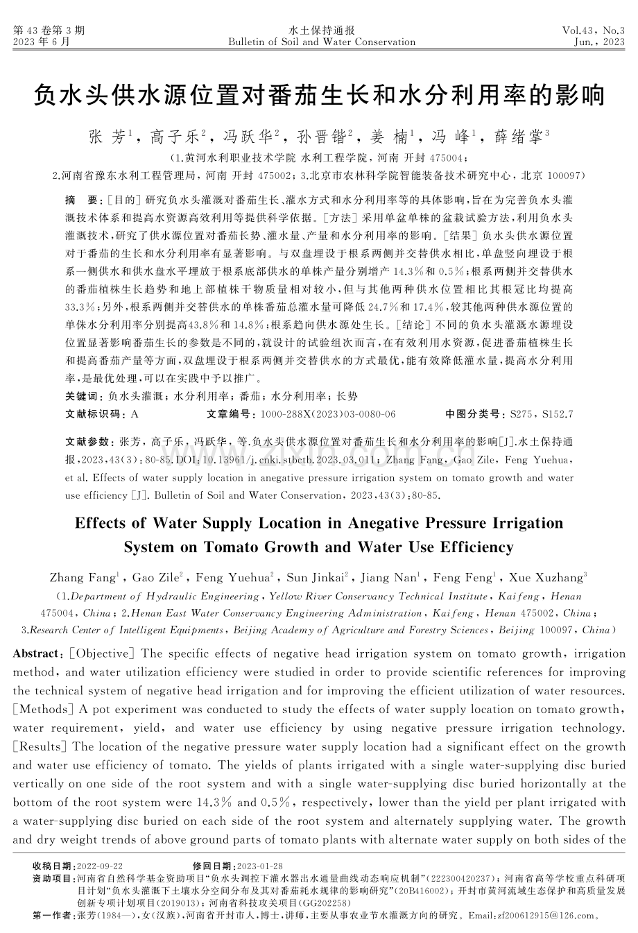 负水头供水源位置对番茄生长和水分利用率的影响.pdf_第1页