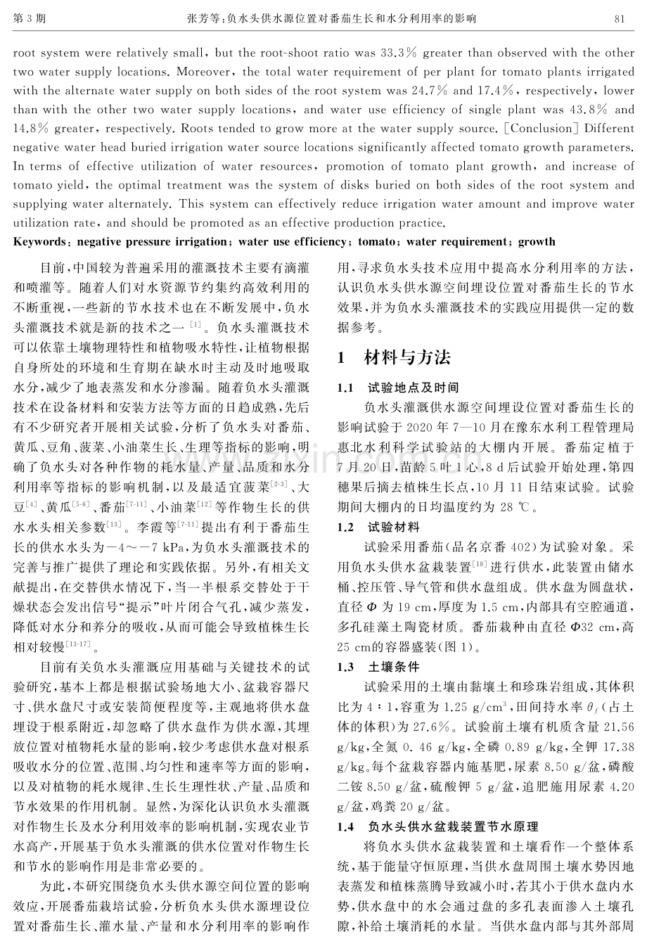 负水头供水源位置对番茄生长和水分利用率的影响.pdf_第2页