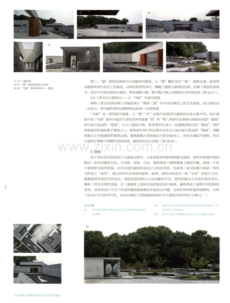 从原型到建筑的共构与连贯——枫桥三贤文化馆设计.pdf_第3页