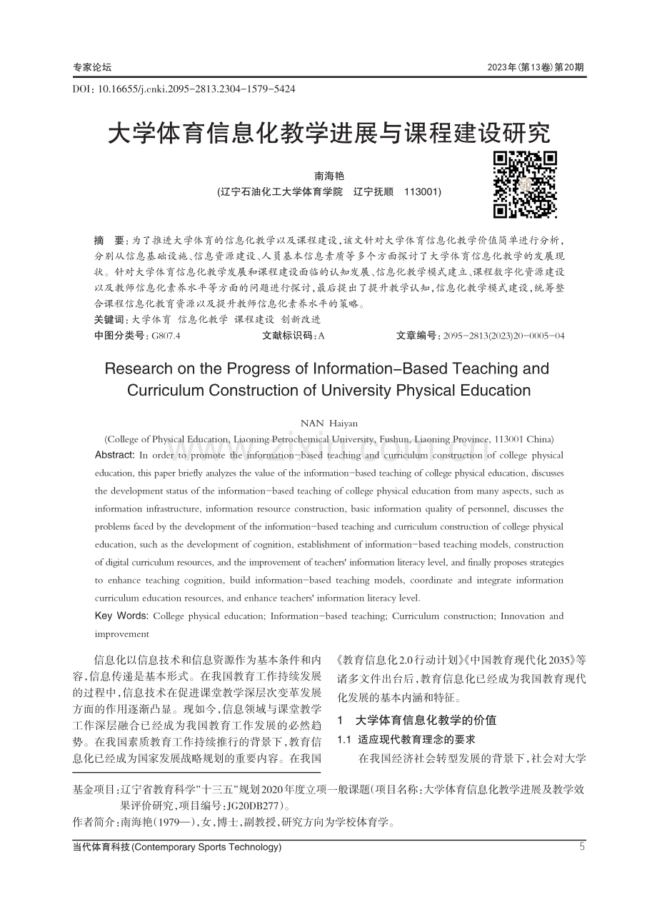 大学体育信息化教学进展与课程建设研究.pdf_第1页