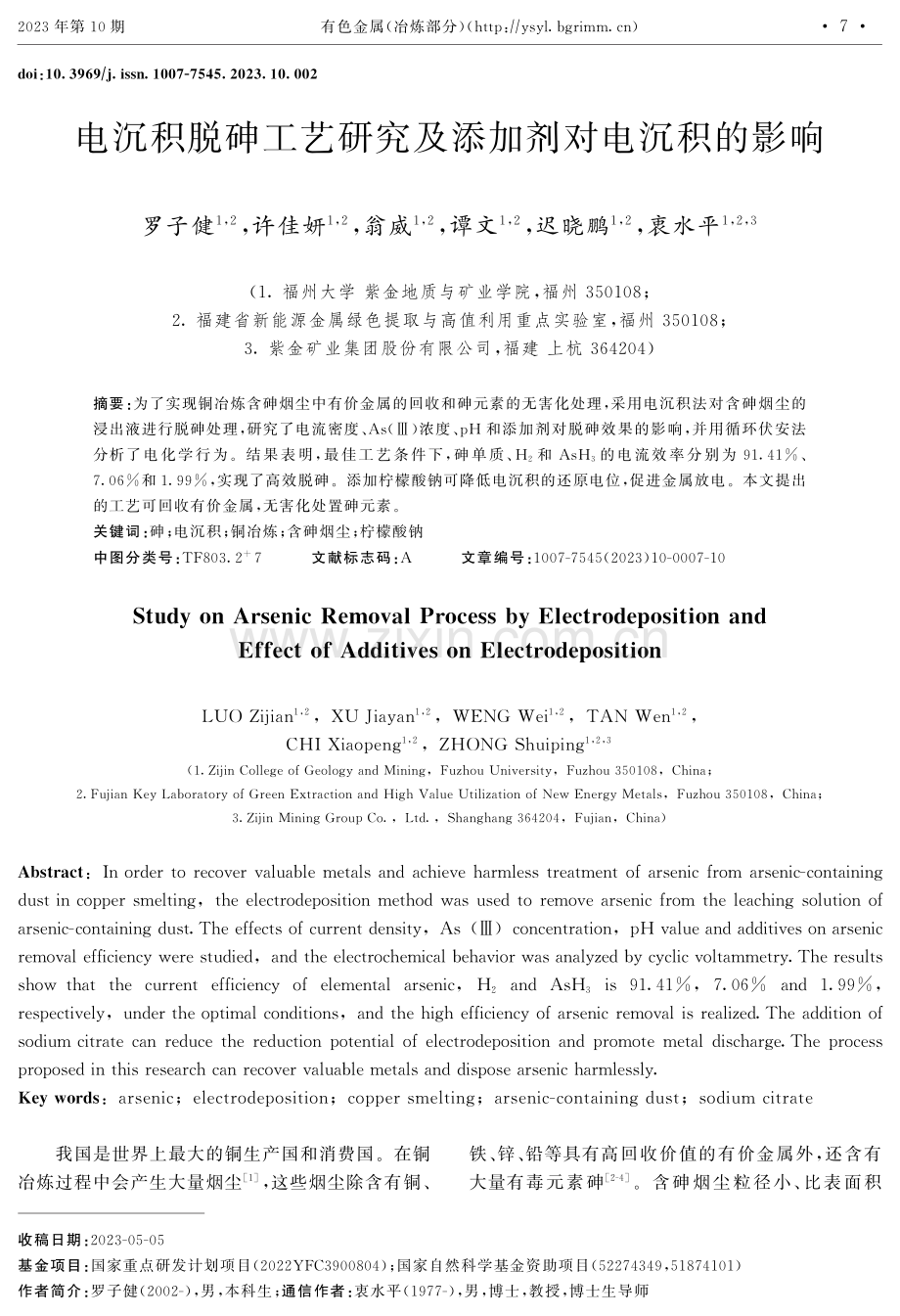 电沉积脱砷工艺研究及添加剂对电沉积的影响.pdf_第1页