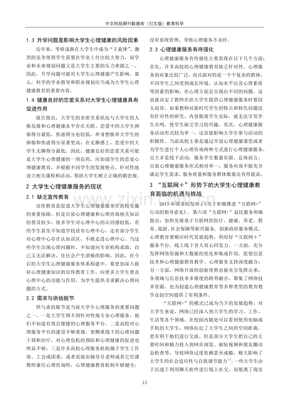 “互联网 ”形势下大学生心理健康服务平台建设的有效途径.pdf_第2页