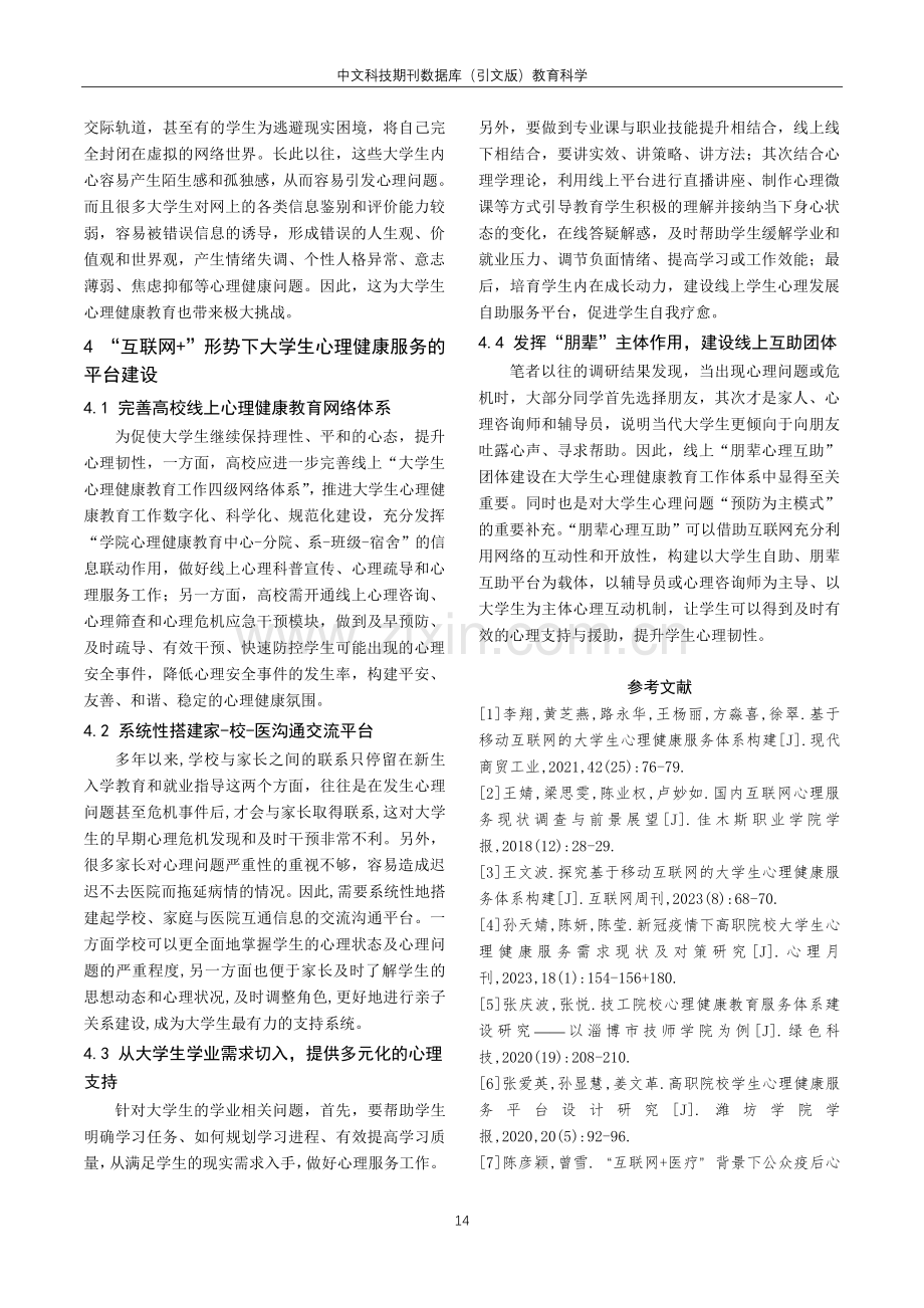 “互联网 ”形势下大学生心理健康服务平台建设的有效途径.pdf_第3页