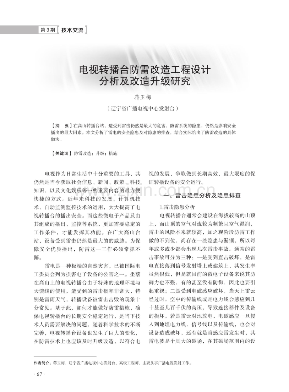 电视转播台防雷改造工程设计分析及改造升级研究.pdf_第1页