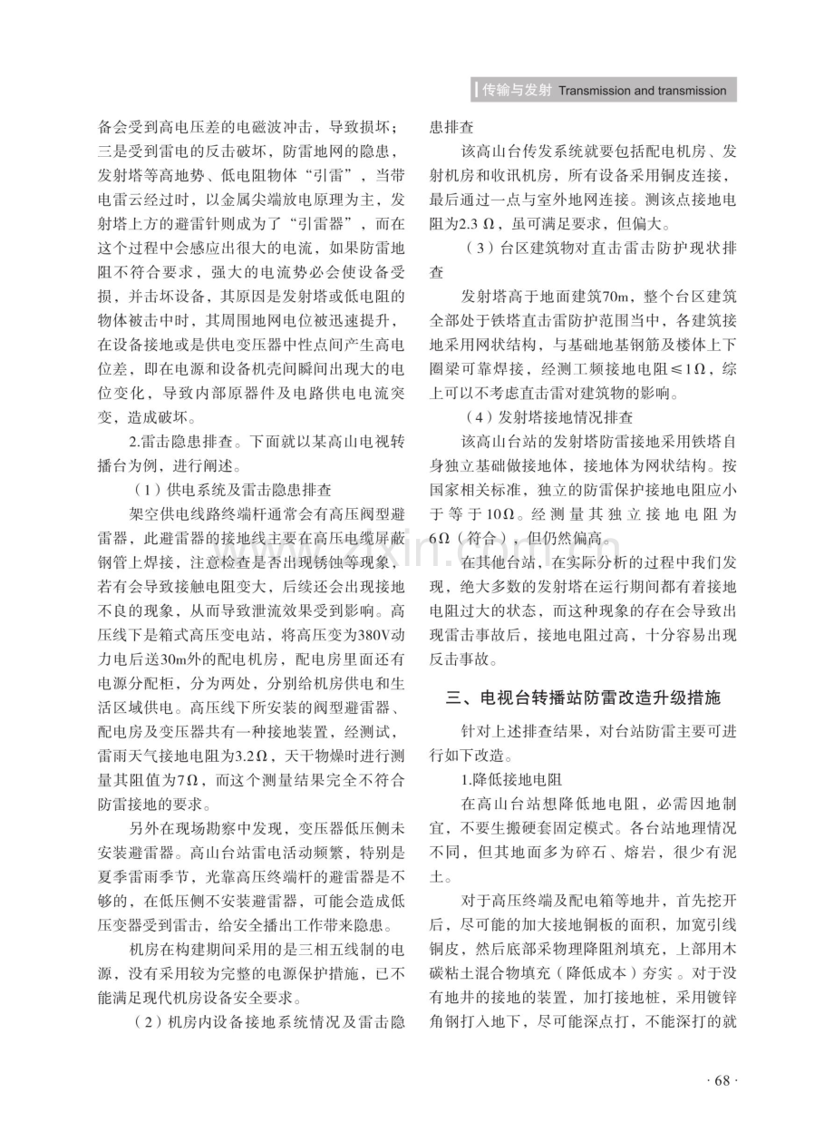 电视转播台防雷改造工程设计分析及改造升级研究.pdf_第2页