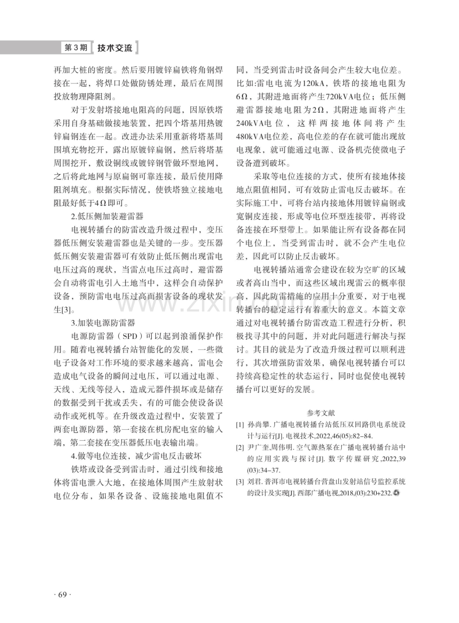 电视转播台防雷改造工程设计分析及改造升级研究.pdf_第3页