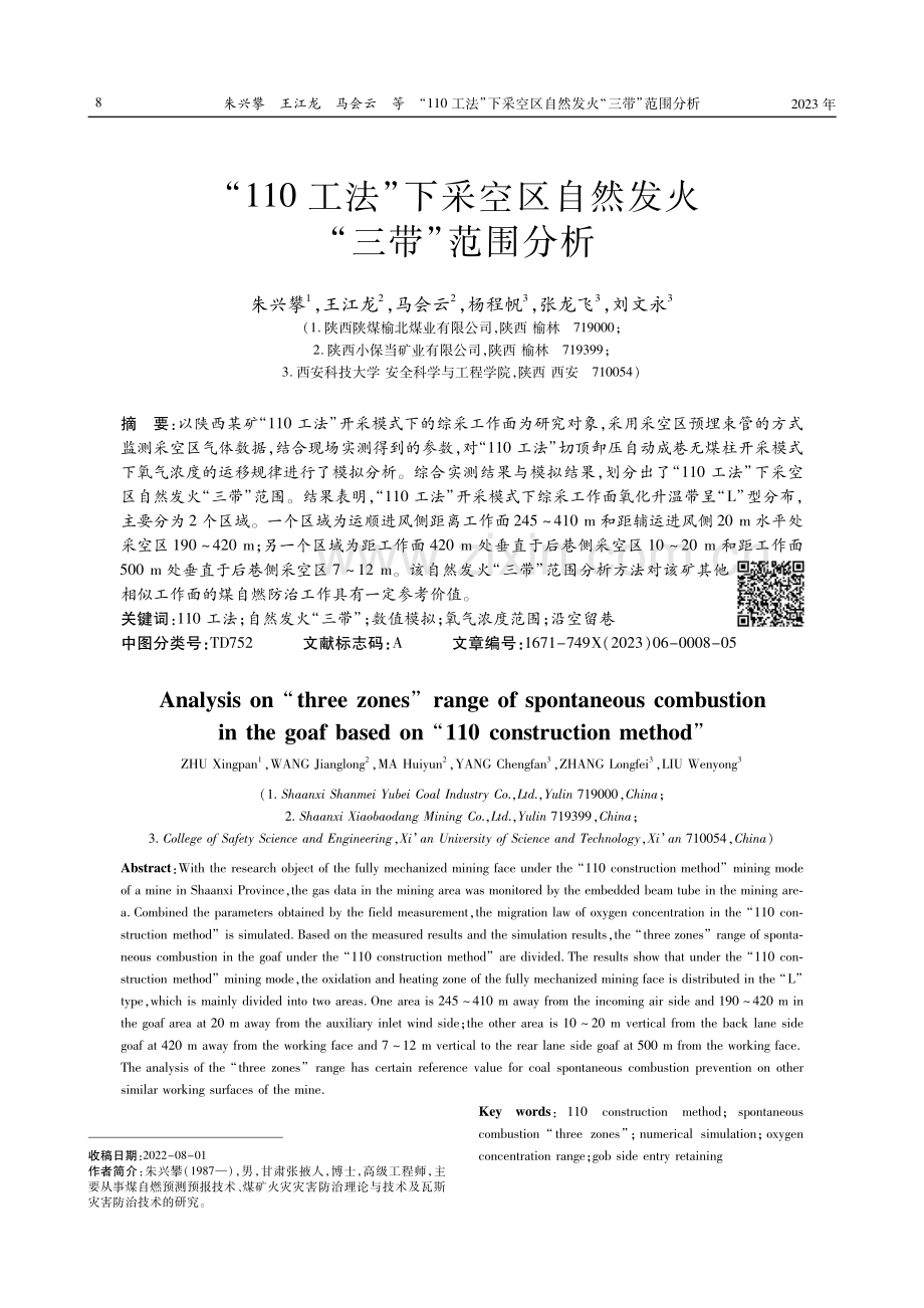 “110工法”下采空区自然发火“三带”范围分析.pdf_第1页