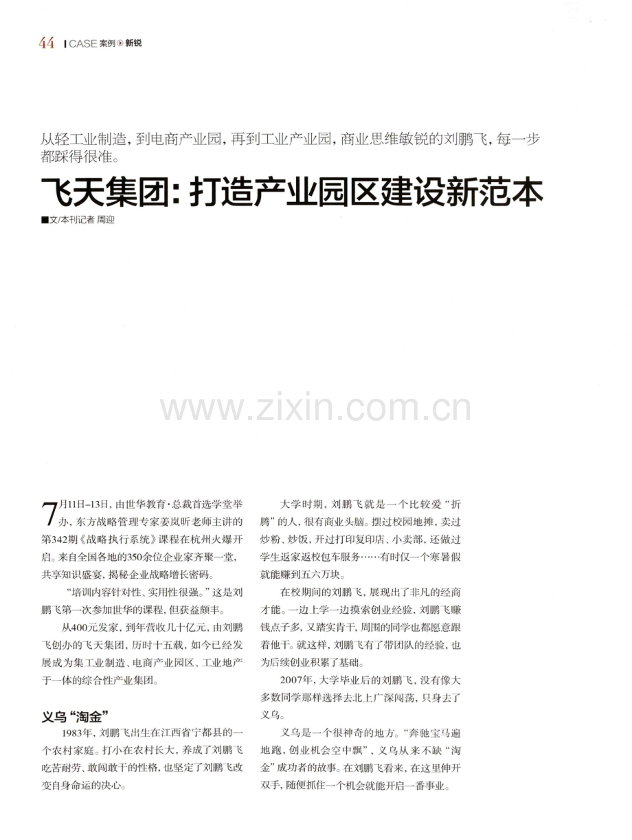 飞天集团：打造产业园区建设新范本.pdf_第1页