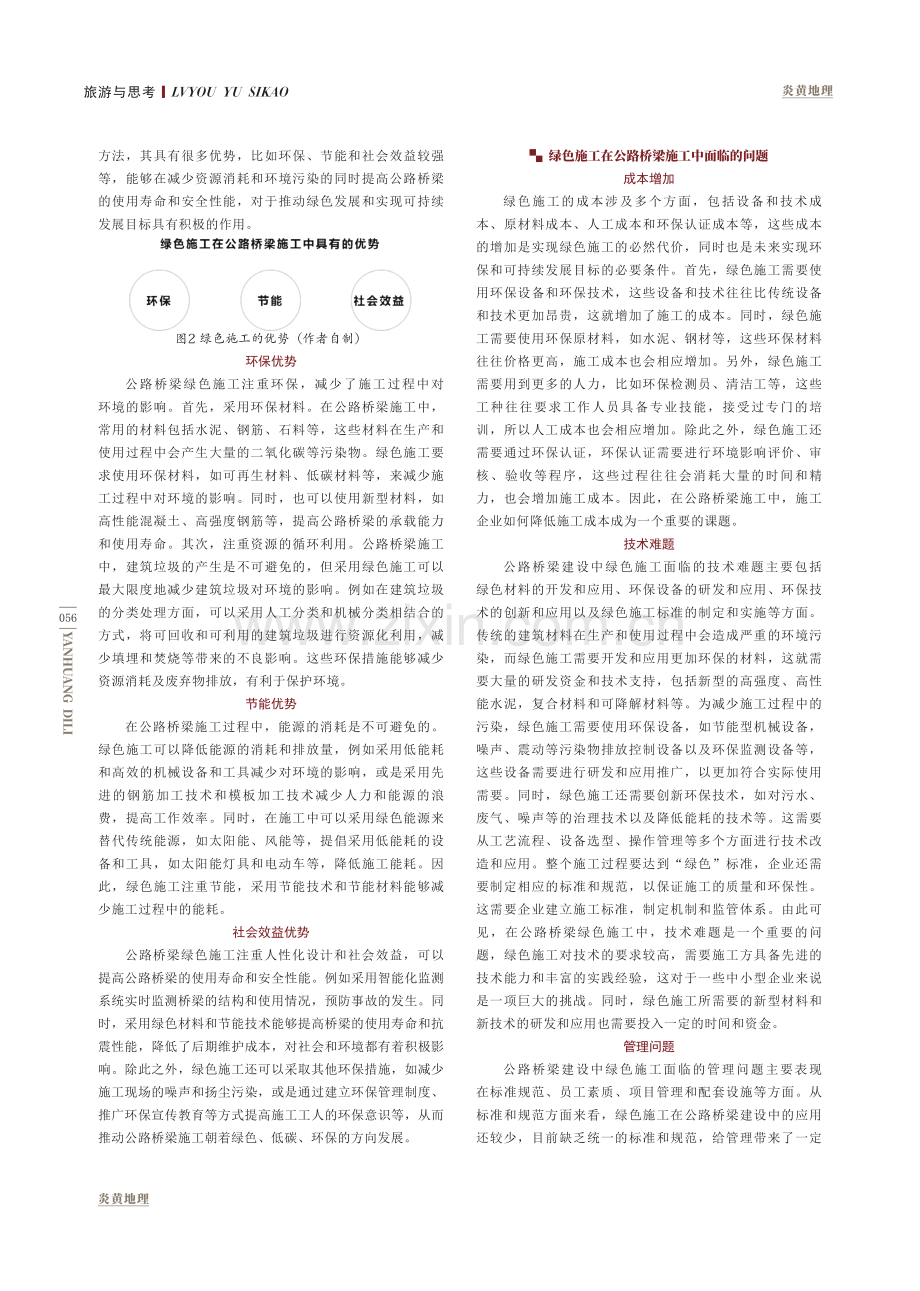 对公路桥梁的绿色施工技术应用的丝分缕解.pdf_第2页