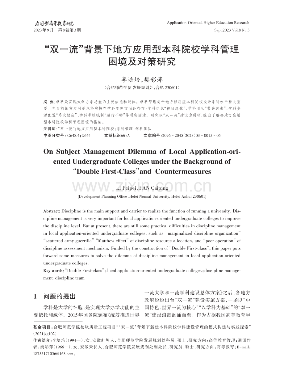 “双一流”背景下地方应用型本科院校学科管理 困境及对策研究.pdf_第1页