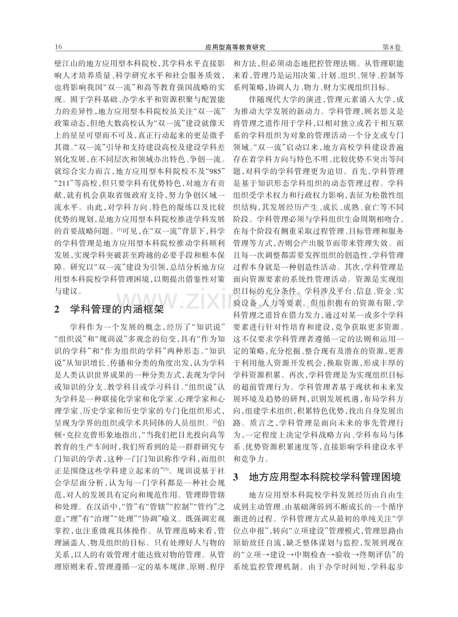 “双一流”背景下地方应用型本科院校学科管理 困境及对策研究.pdf_第2页