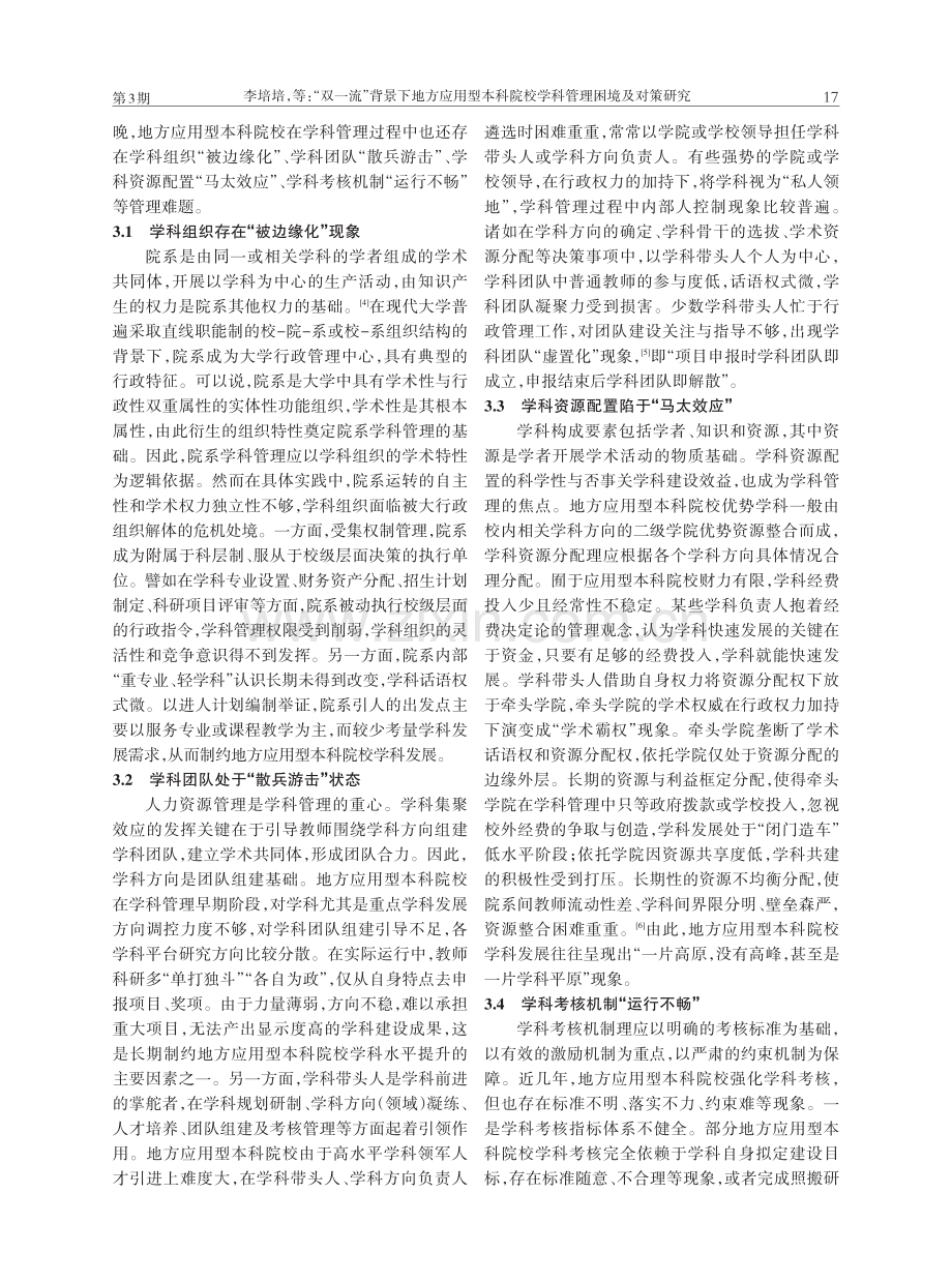 “双一流”背景下地方应用型本科院校学科管理 困境及对策研究.pdf_第3页