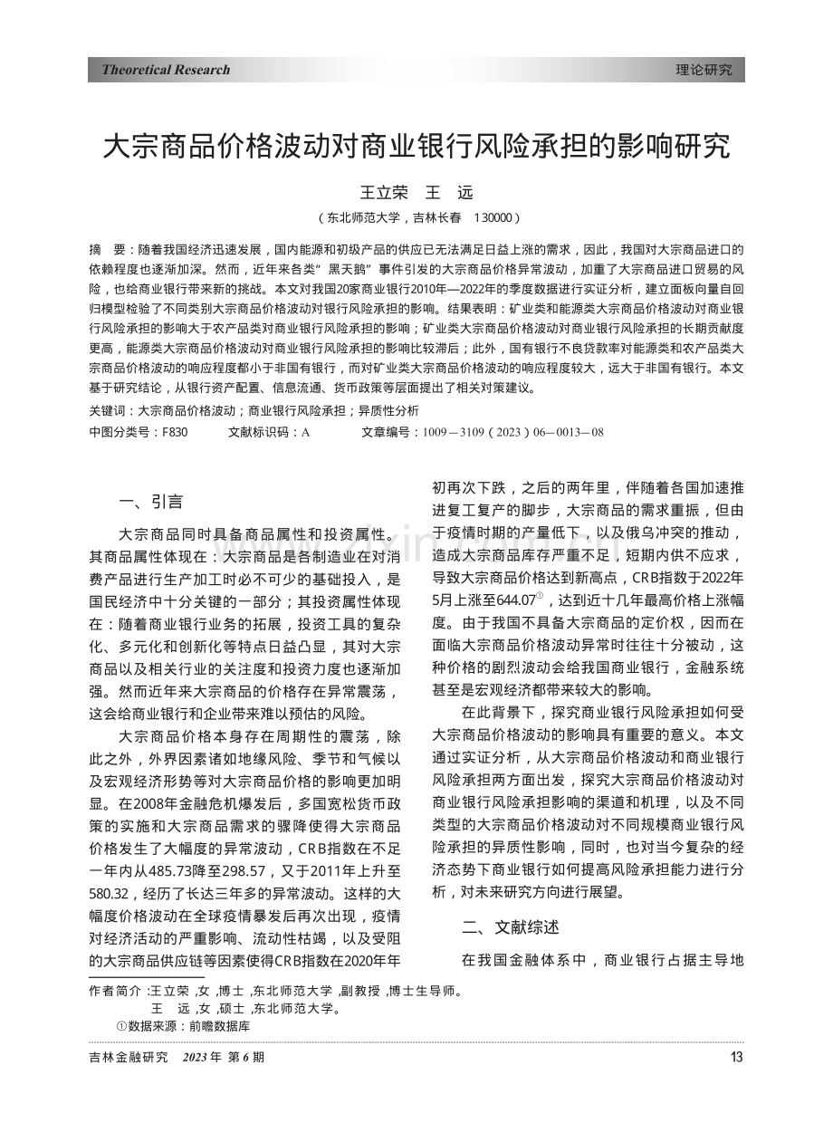 大宗商品价格波动对商业银行风险承担的影响研究.pdf_第1页