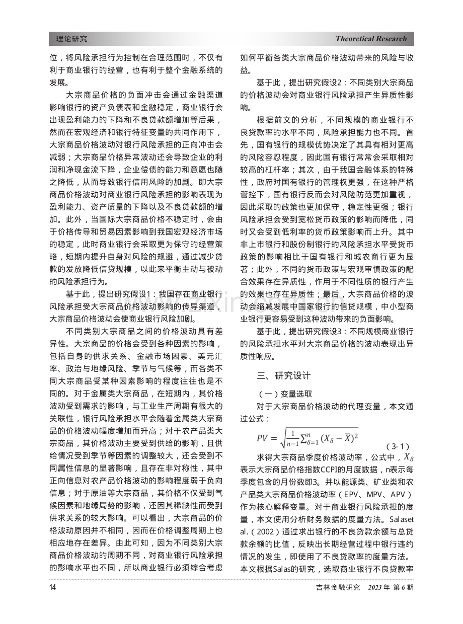 大宗商品价格波动对商业银行风险承担的影响研究.pdf_第2页