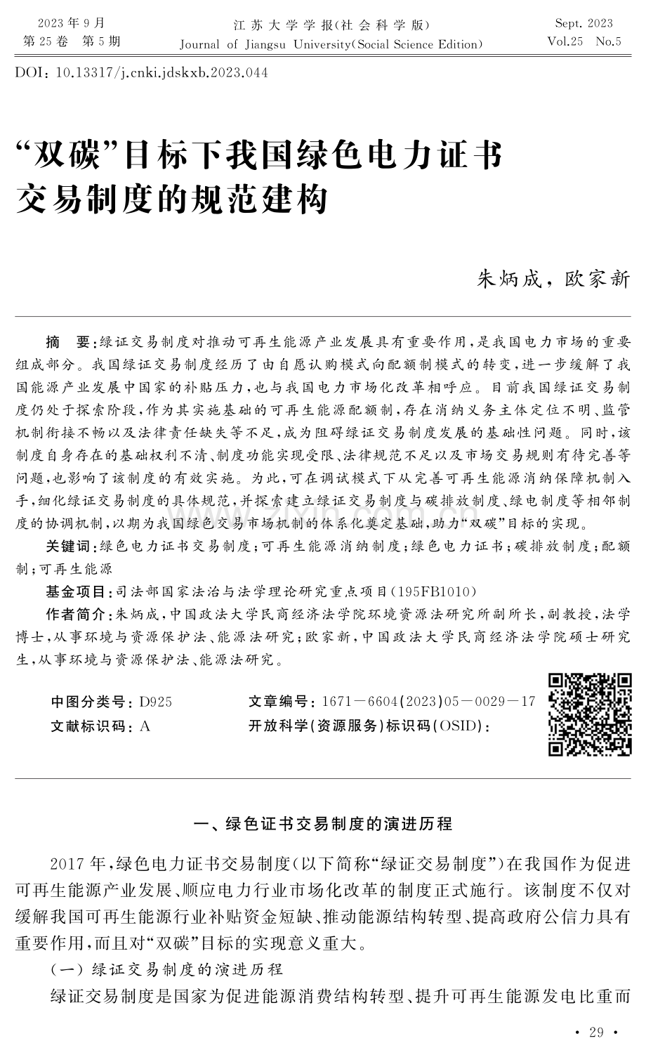 “双碳”目标下我国绿色电力证书交易制度的规范建构.pdf_第1页