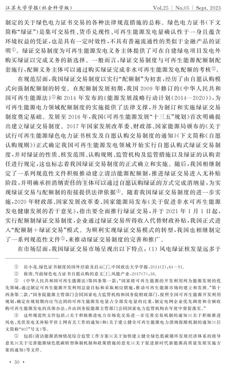 “双碳”目标下我国绿色电力证书交易制度的规范建构.pdf_第2页