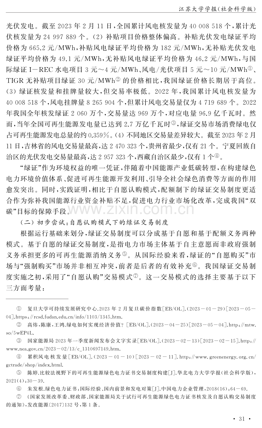 “双碳”目标下我国绿色电力证书交易制度的规范建构.pdf_第3页