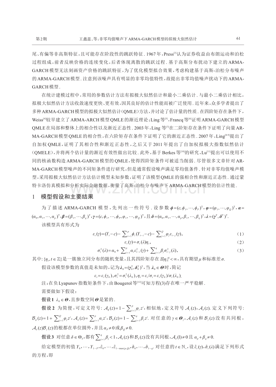 非零均值噪声下ARMA-GARCH模型的拟极大似然估计.pdf_第2页