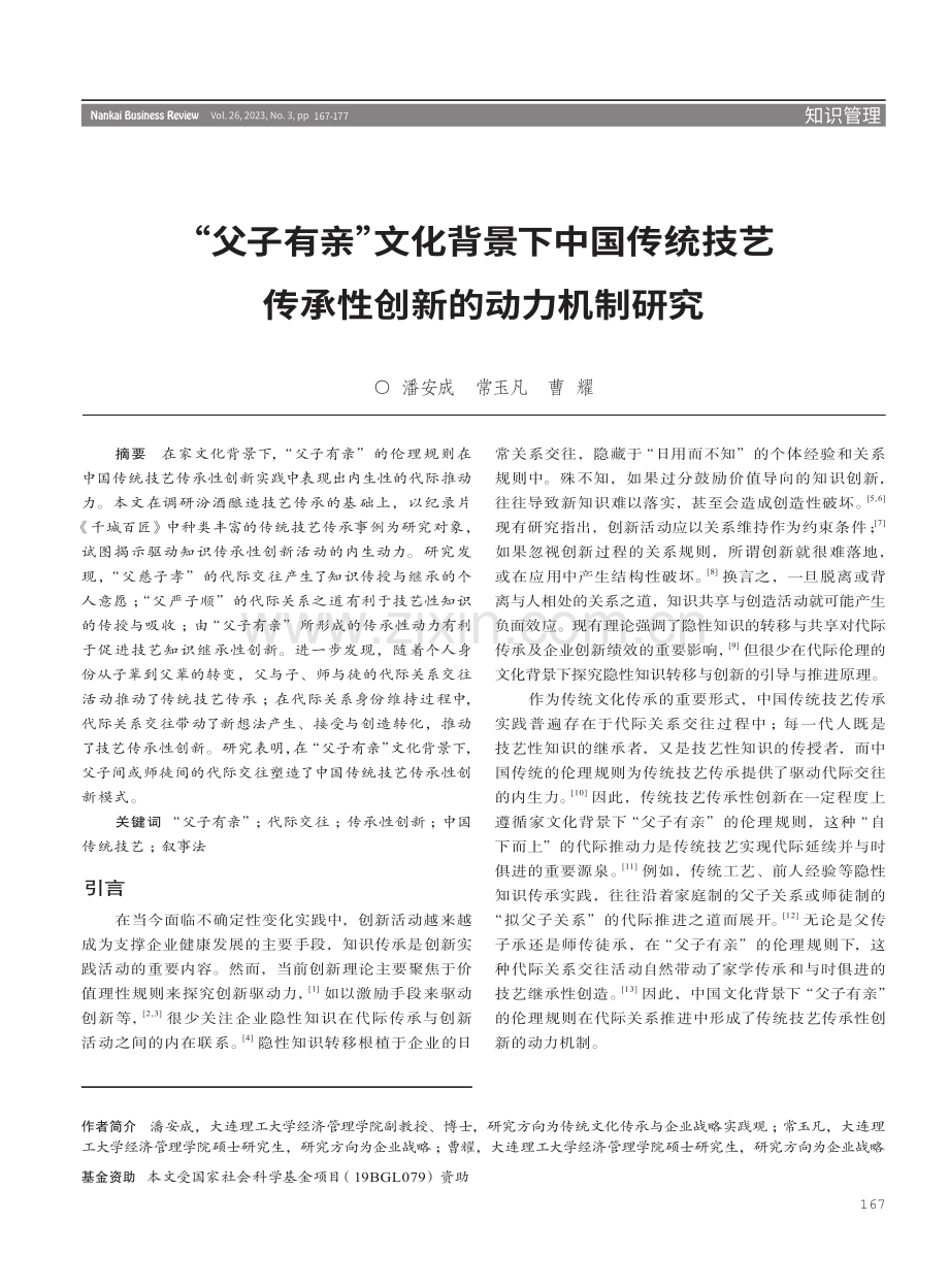 “父子有亲”文化背景下中国传统技艺传承性创新的动力机制研究.pdf_第1页