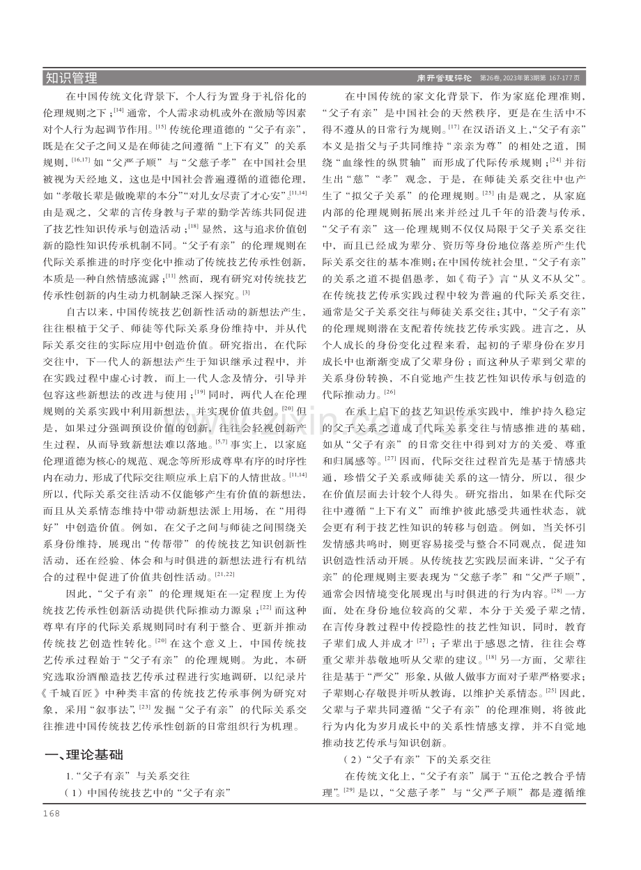 “父子有亲”文化背景下中国传统技艺传承性创新的动力机制研究.pdf_第2页