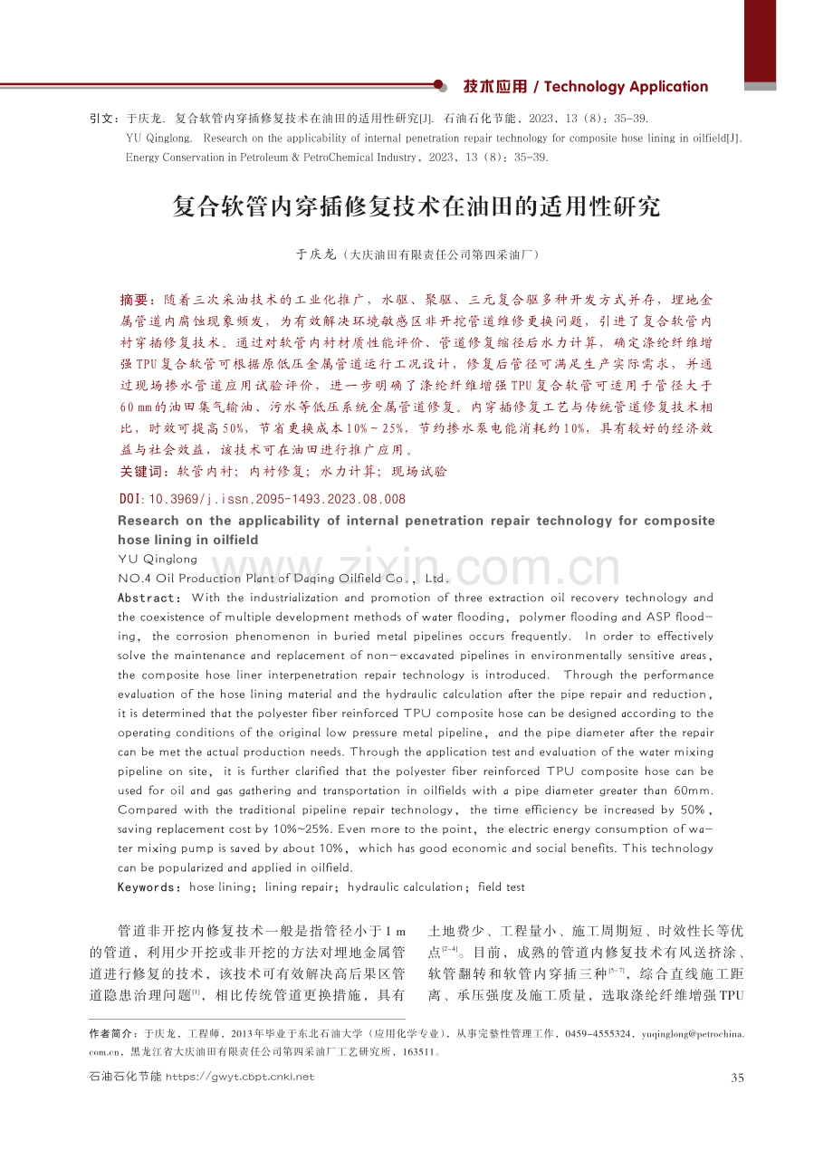 复合软管内穿插修复技术在油田的适用性研究.pdf_第1页