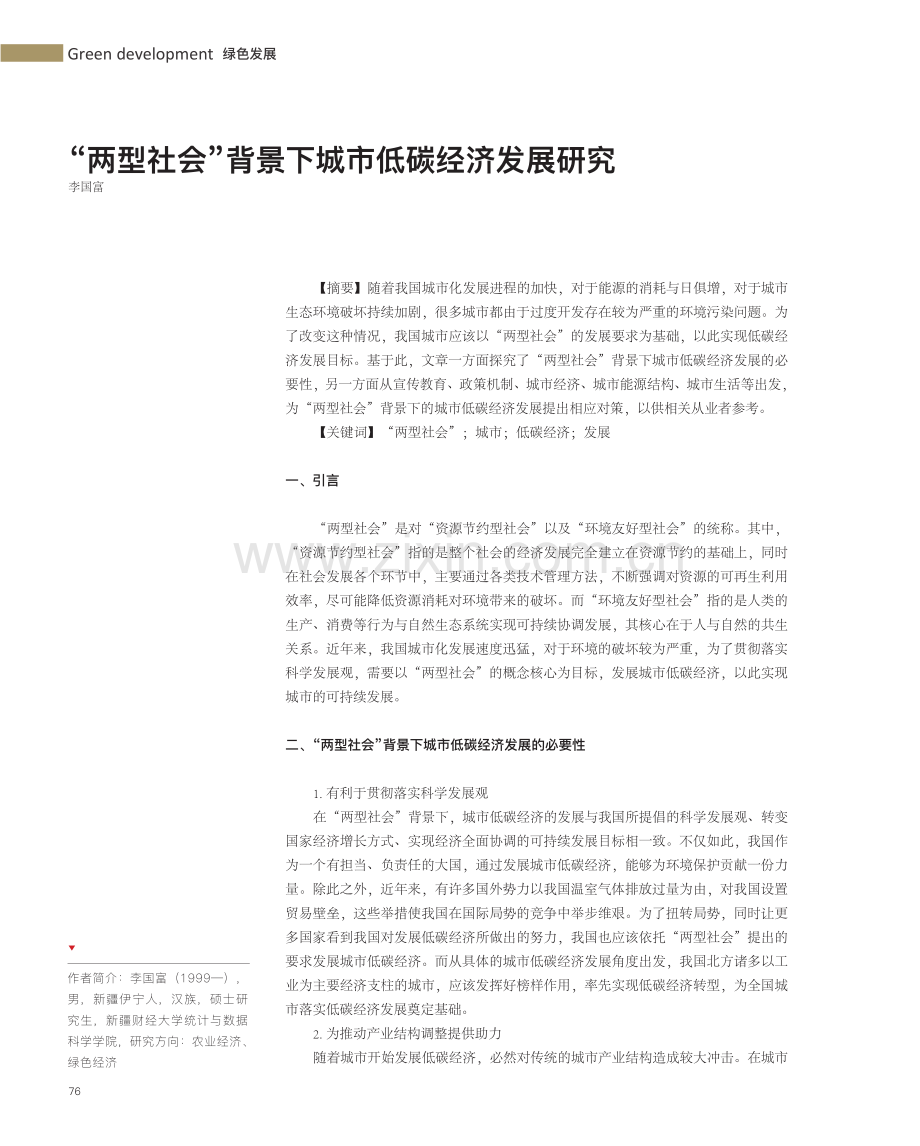 “两型社会”背景下城市低碳经济发展研究.pdf_第1页