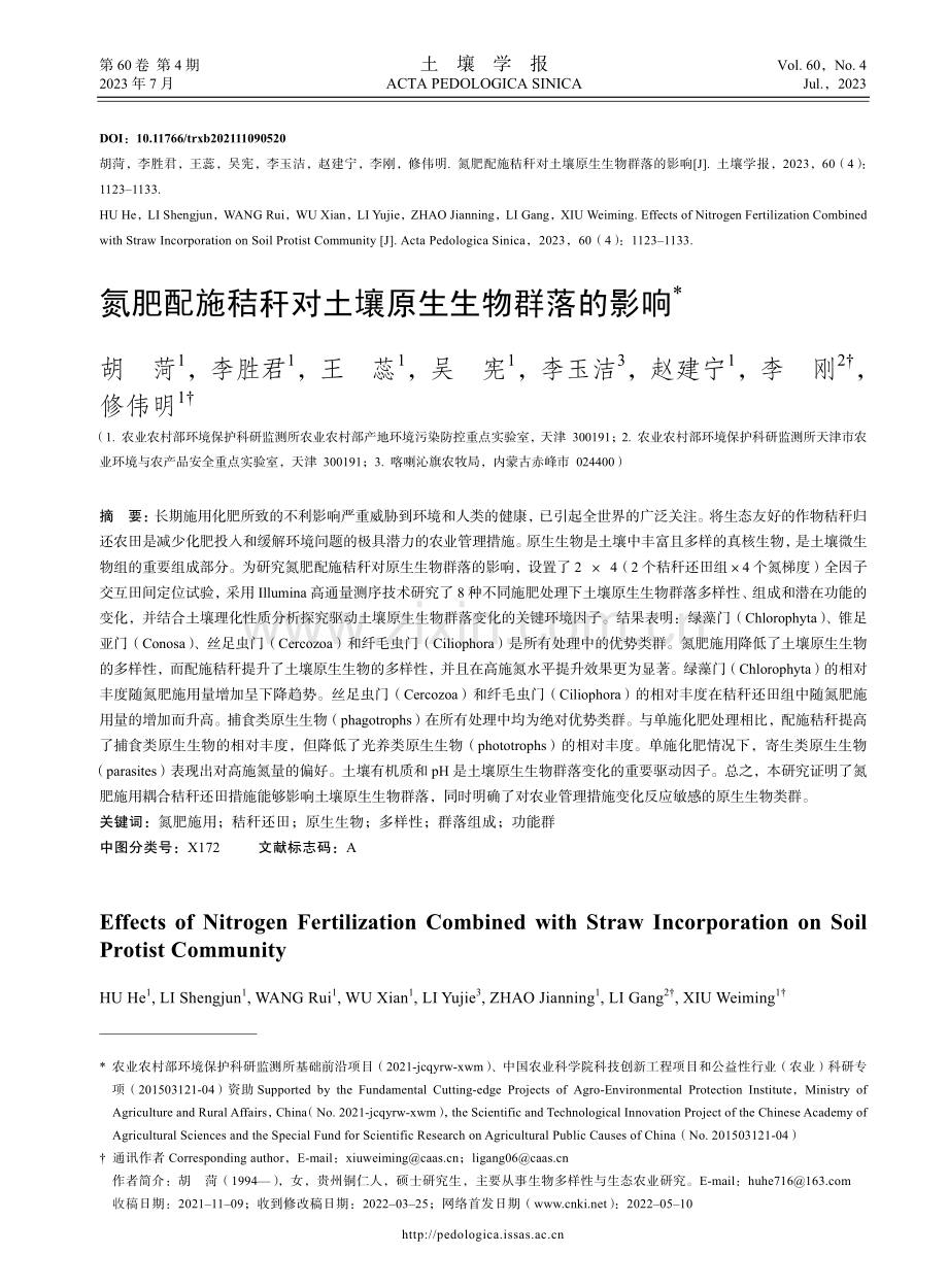 氮肥配施秸秆对土壤原生生物群落的影响.pdf_第1页