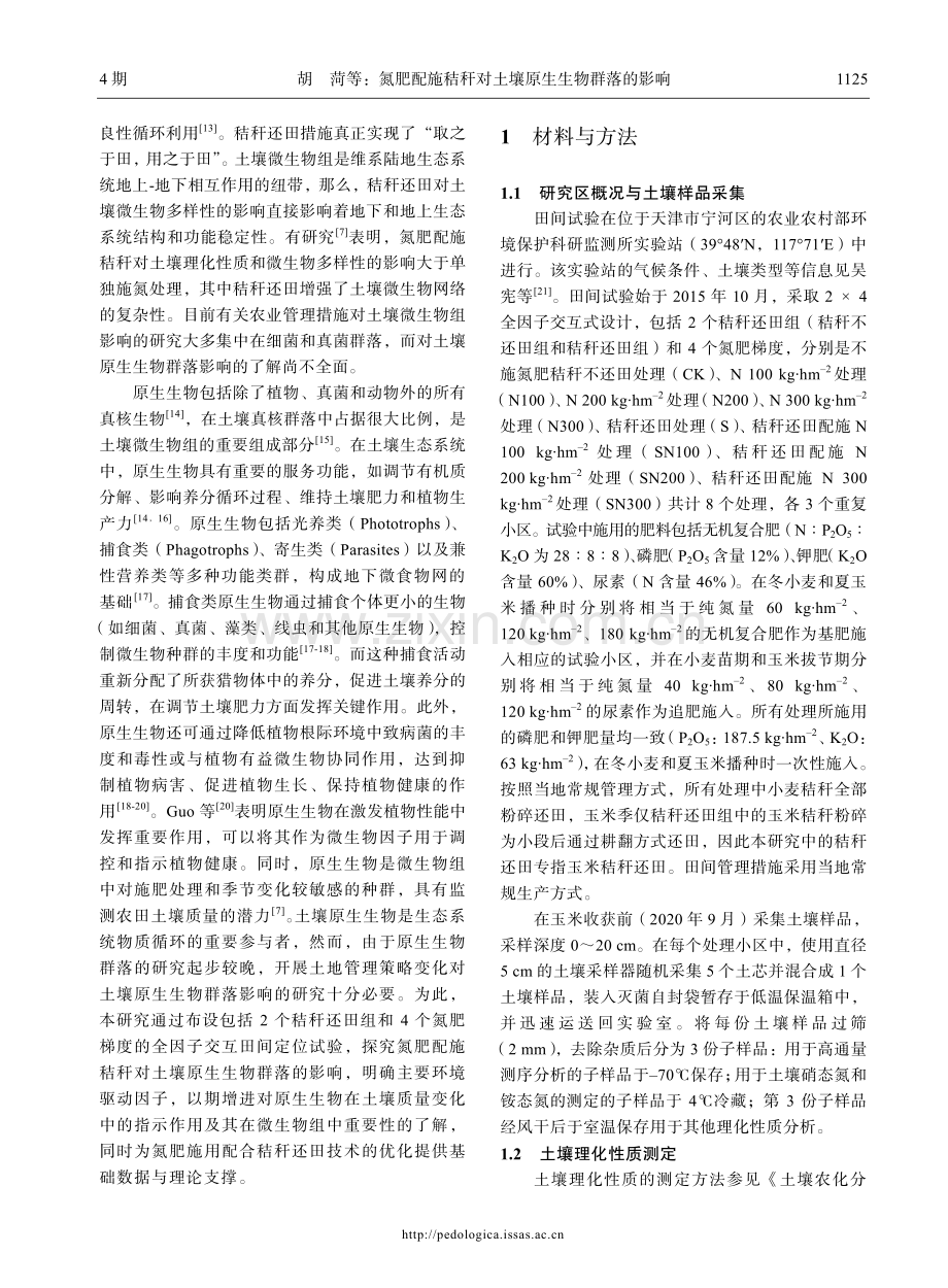 氮肥配施秸秆对土壤原生生物群落的影响.pdf_第3页