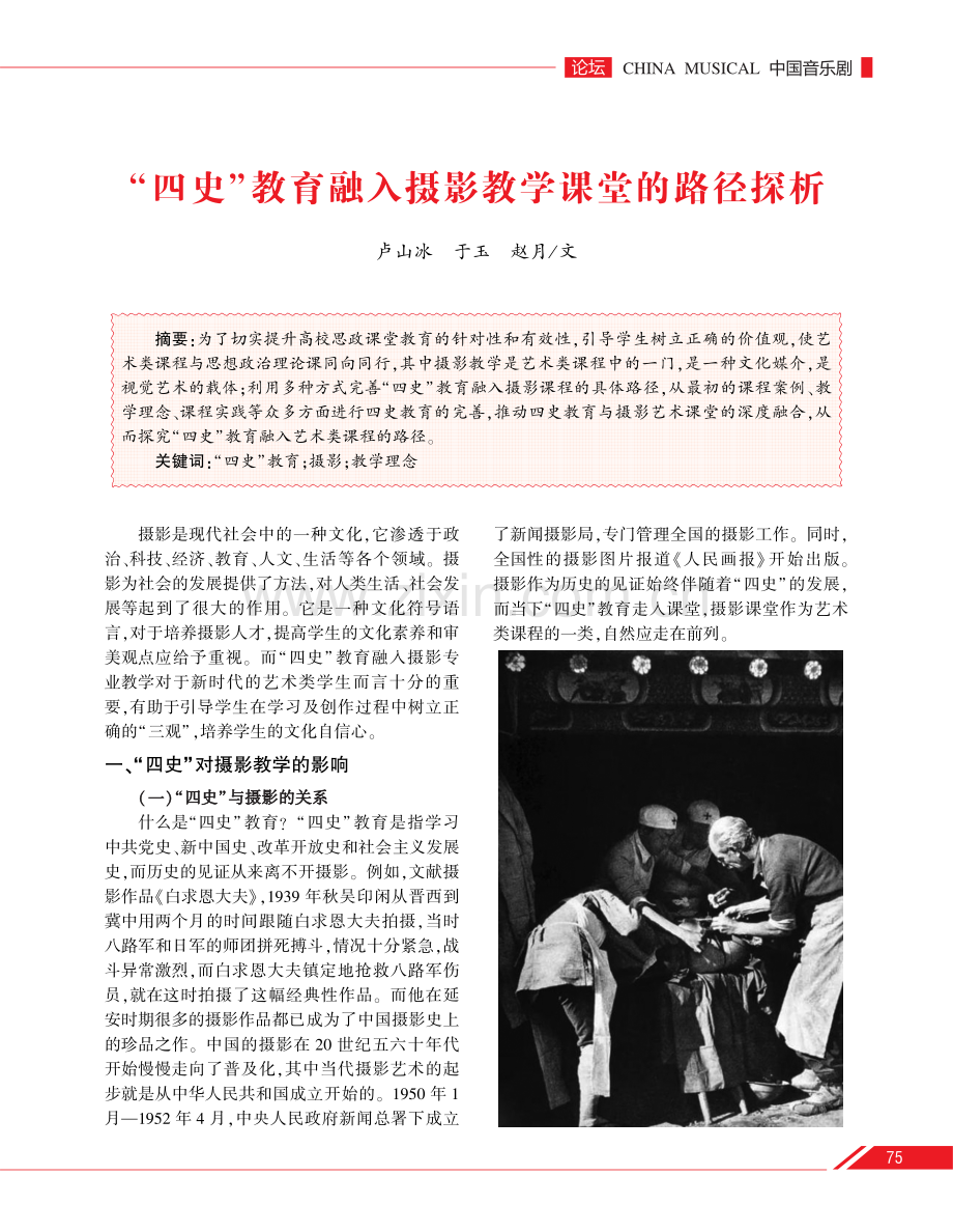 “四史”教育融入摄影教学课堂的路径探析.pdf_第1页