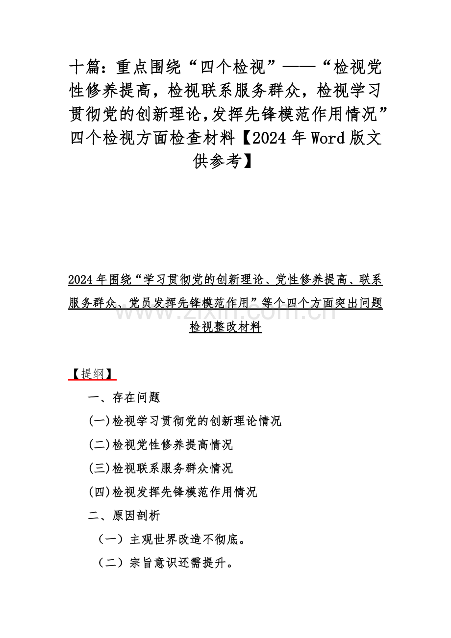 十篇：重点围绕“四个检视”——“检视党性修养提高检视联系服务群众检视学习贯彻党的创新理论发挥先锋模范作用情况”四个检视方面检查材料【2024年Word版文供参考】.docx_第1页