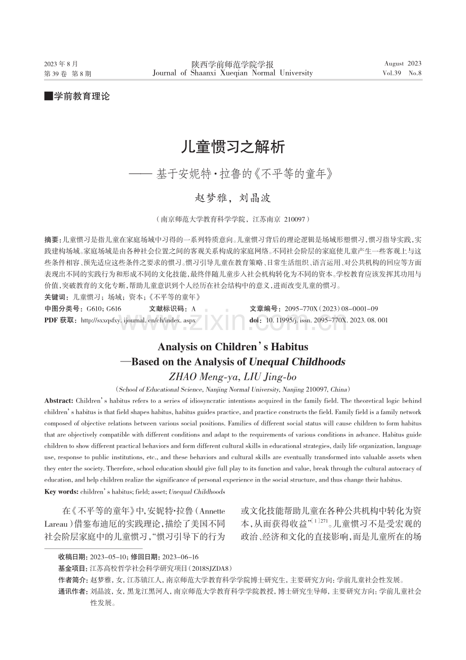 儿童惯习之解析——基于安妮特·拉鲁的《不平等的童年》.pdf_第1页