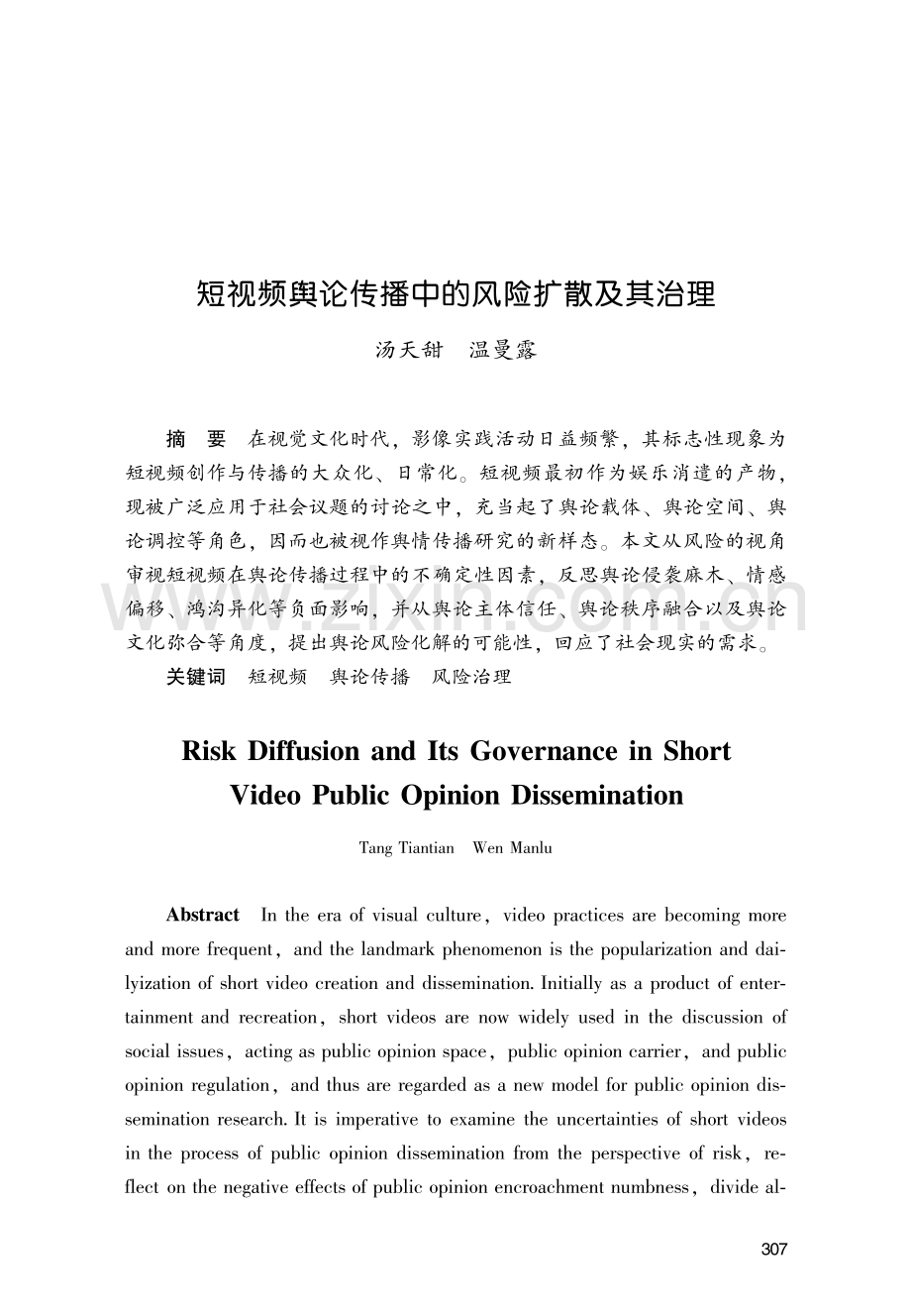 短视频舆论传播中的风险扩散及其治理.pdf_第1页