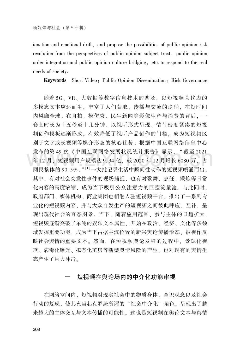 短视频舆论传播中的风险扩散及其治理.pdf_第2页