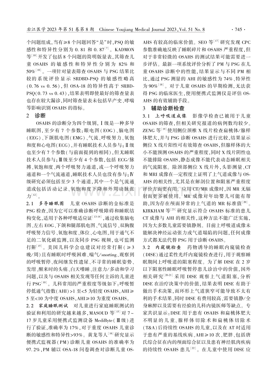 儿童阻塞性睡眠呼吸暂停低通气综合征筛查诊断研究现状.pdf_第2页