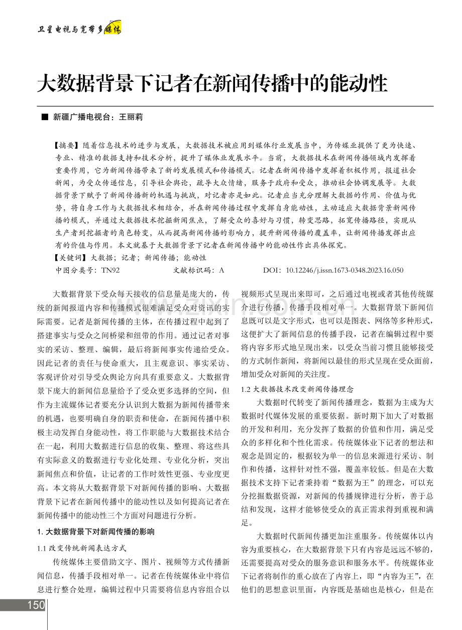 大数据背景下记者在新闻传播中的能动性.pdf_第1页