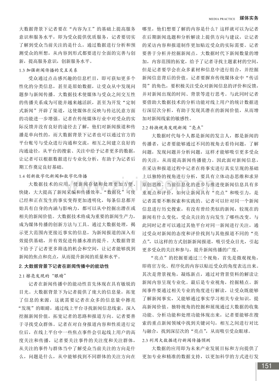 大数据背景下记者在新闻传播中的能动性.pdf_第2页