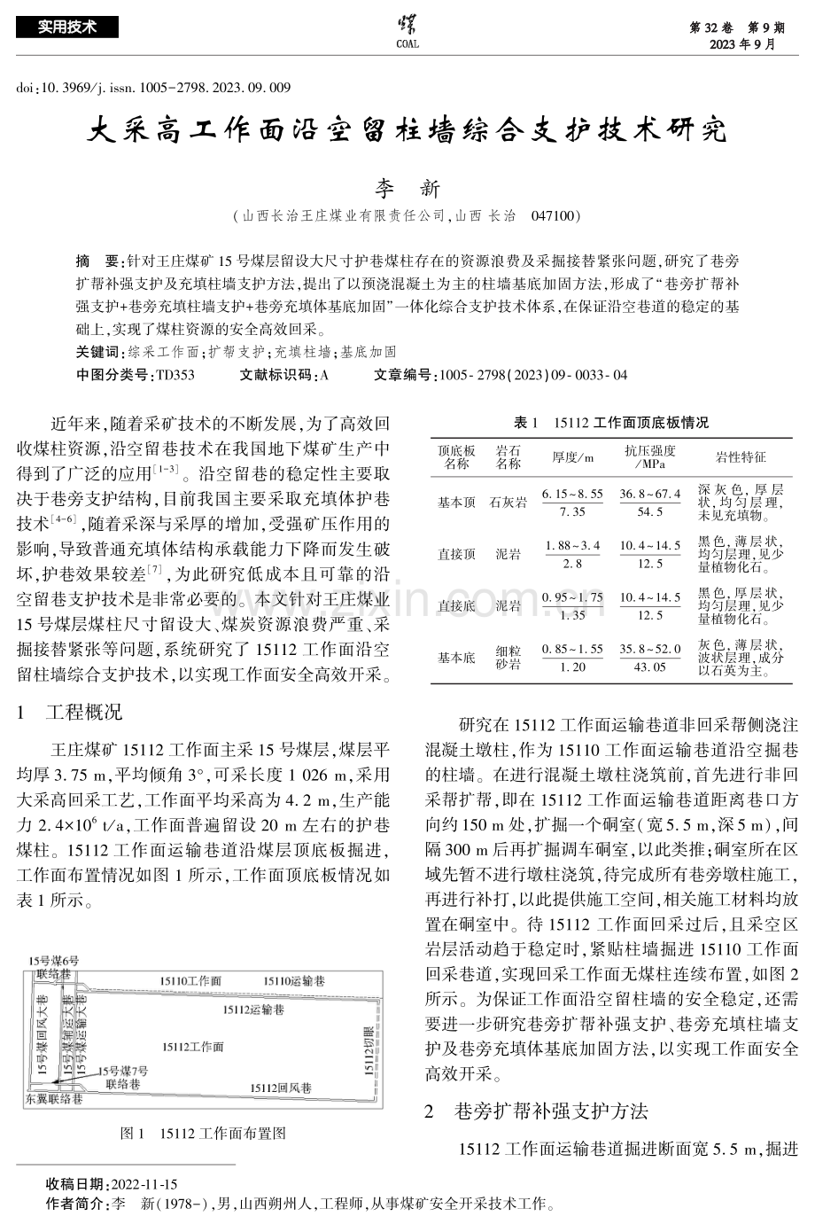 大采高工作面沿空留柱墙综合支护技术研究.pdf_第1页