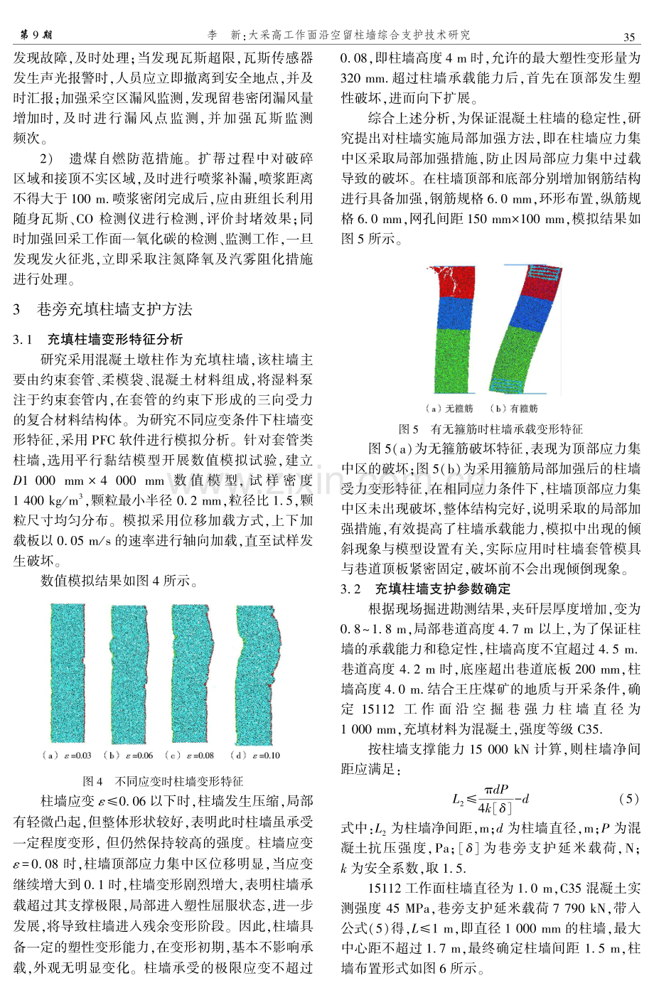 大采高工作面沿空留柱墙综合支护技术研究.pdf_第3页