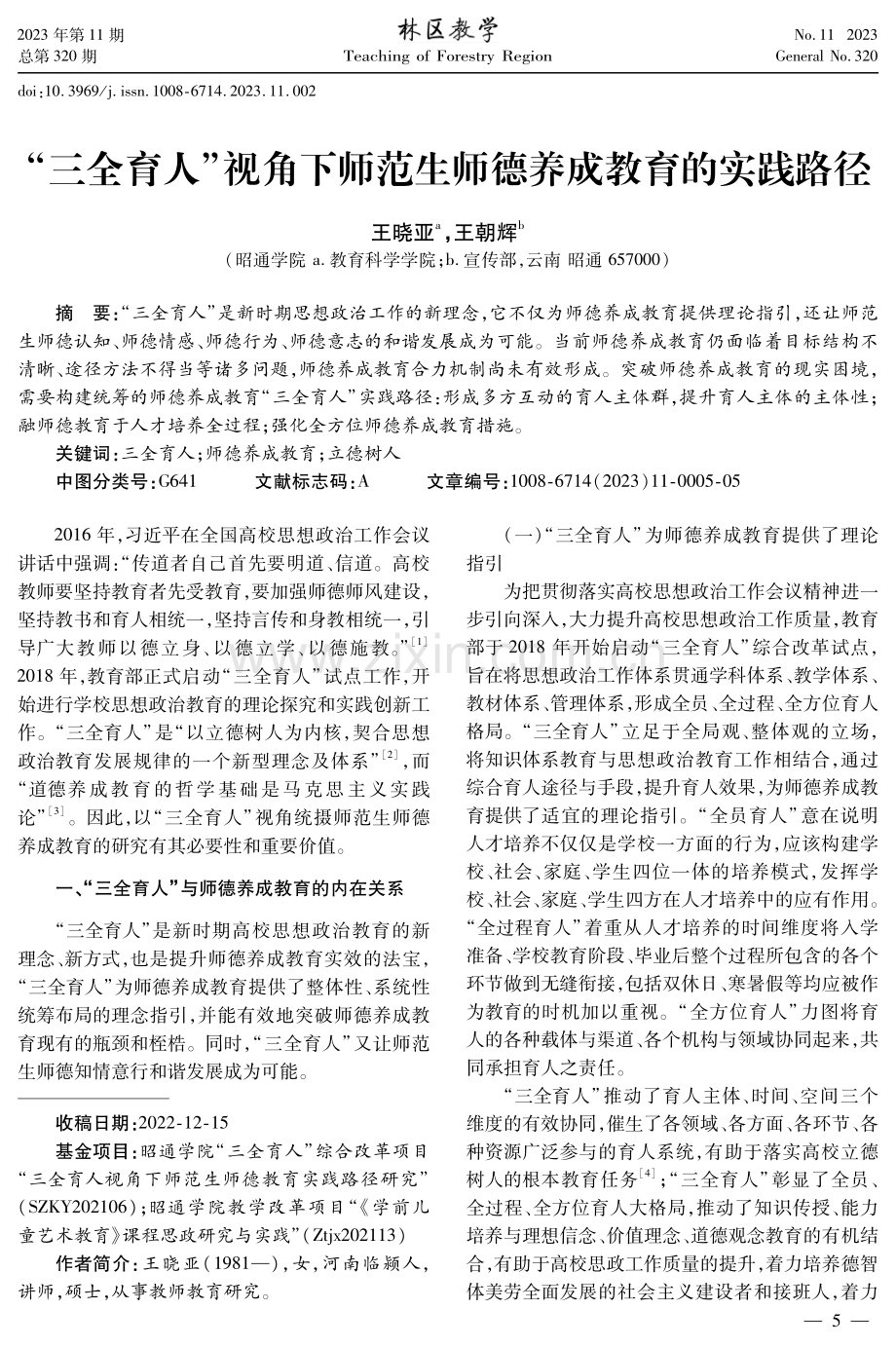 “三全育人”视角下师范生师德养成教育的实践路径.pdf_第1页